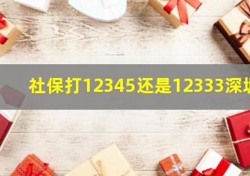 社保打12345还是12333深圳