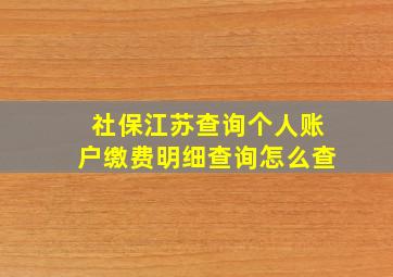 社保江苏查询个人账户缴费明细查询怎么查