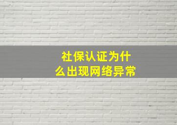 社保认证为什么出现网络异常