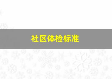 社区体检标准