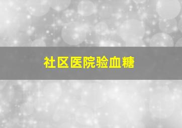 社区医院验血糖