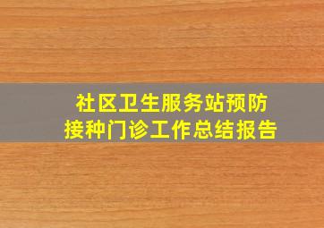 社区卫生服务站预防接种门诊工作总结报告