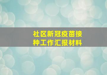 社区新冠疫苗接种工作汇报材料