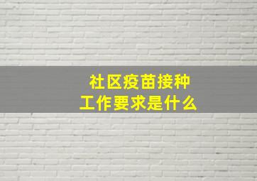 社区疫苗接种工作要求是什么