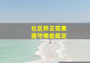 社区矫正需要遵守哪些规定