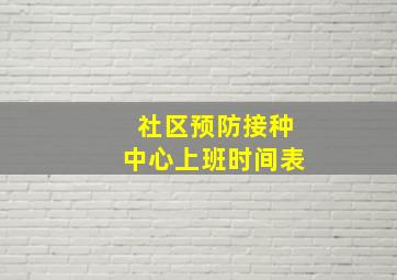 社区预防接种中心上班时间表