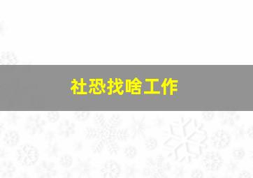 社恐找啥工作