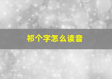 祁个字怎么读音