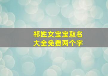 祁姓女宝宝取名大全免费两个字