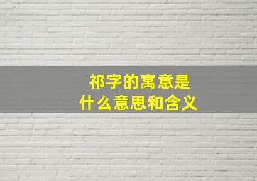 祁字的寓意是什么意思和含义