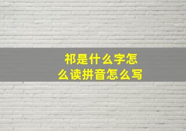 祁是什么字怎么读拼音怎么写