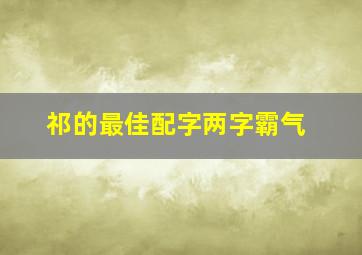 祁的最佳配字两字霸气