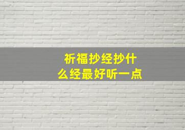 祈福抄经抄什么经最好听一点