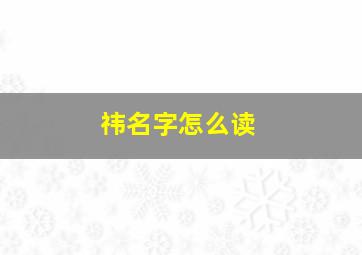 祎名字怎么读