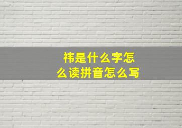 祎是什么字怎么读拼音怎么写