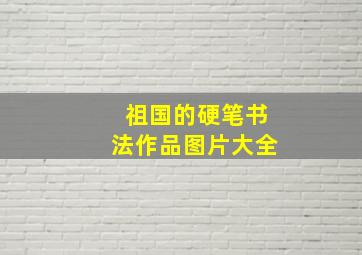 祖国的硬笔书法作品图片大全