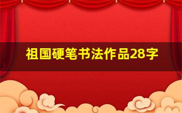 祖国硬笔书法作品28字