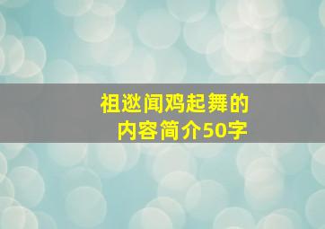 祖逖闻鸡起舞的内容简介50字