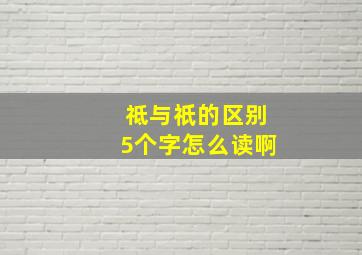 祗与祇的区别5个字怎么读啊