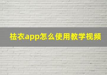 祛衣app怎么使用教学视频