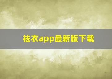 祛衣app最新版下载