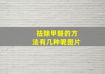 祛除甲醛的方法有几种呢图片