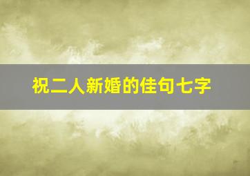 祝二人新婚的佳句七字