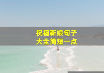 祝福新娘句子大全简短一点