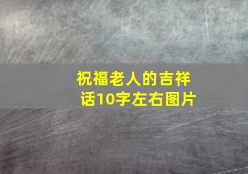 祝福老人的吉祥话10字左右图片