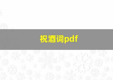 祝酒词pdf