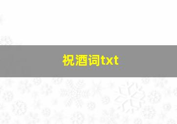 祝酒词txt