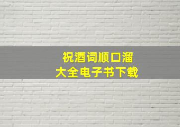 祝酒词顺口溜大全电子书下载