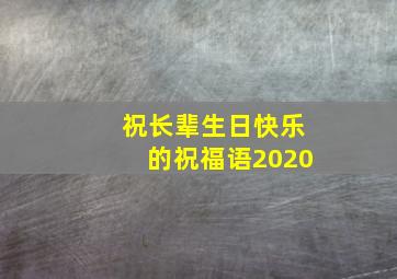 祝长辈生日快乐的祝福语2020