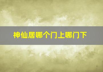 神仙居哪个门上哪门下