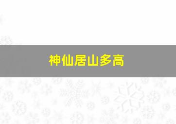 神仙居山多高