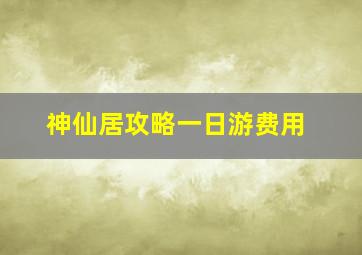 神仙居攻略一日游费用