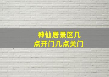 神仙居景区几点开门几点关门