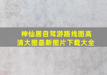 神仙居自驾游路线图高清大图最新图片下载大全