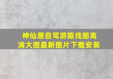 神仙居自驾游路线图高清大图最新图片下载安装