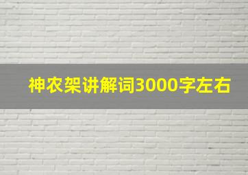 神农架讲解词3000字左右