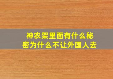 神农架里面有什么秘密为什么不让外国人去