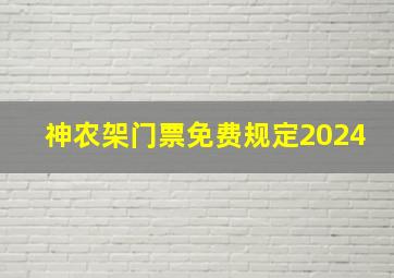 神农架门票免费规定2024