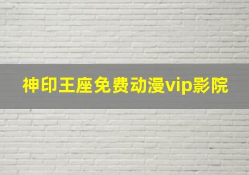 神印王座免费动漫vip影院