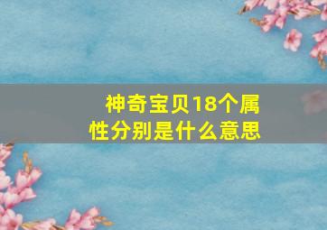 神奇宝贝18个属性分别是什么意思