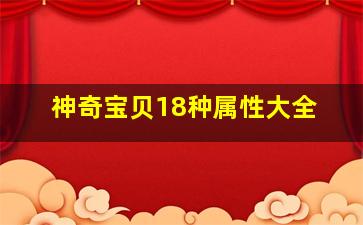 神奇宝贝18种属性大全