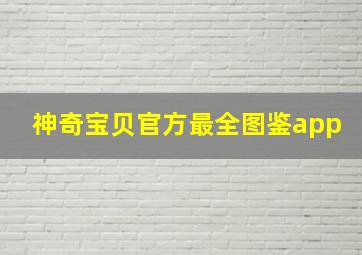 神奇宝贝官方最全图鉴app