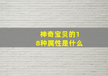 神奇宝贝的18种属性是什么