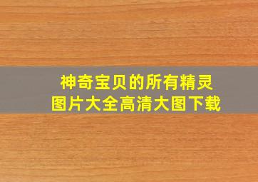 神奇宝贝的所有精灵图片大全高清大图下载