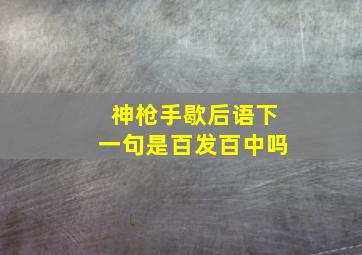 神枪手歇后语下一句是百发百中吗