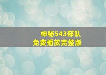 神秘543部队免费播放完整版